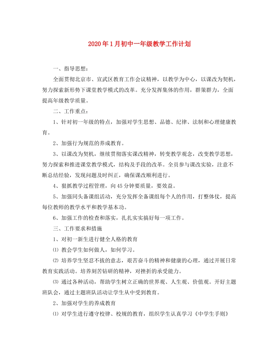 2020年1月初中一年级教学工作计划_第1页