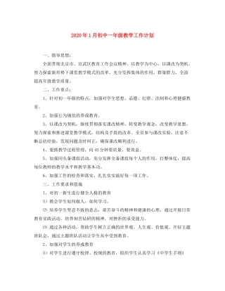 2020年1月初中一年级教学工作计划