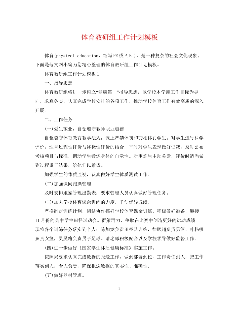体育教研组工作计划模板_第1页