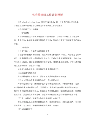 体育教研组工作计划模板