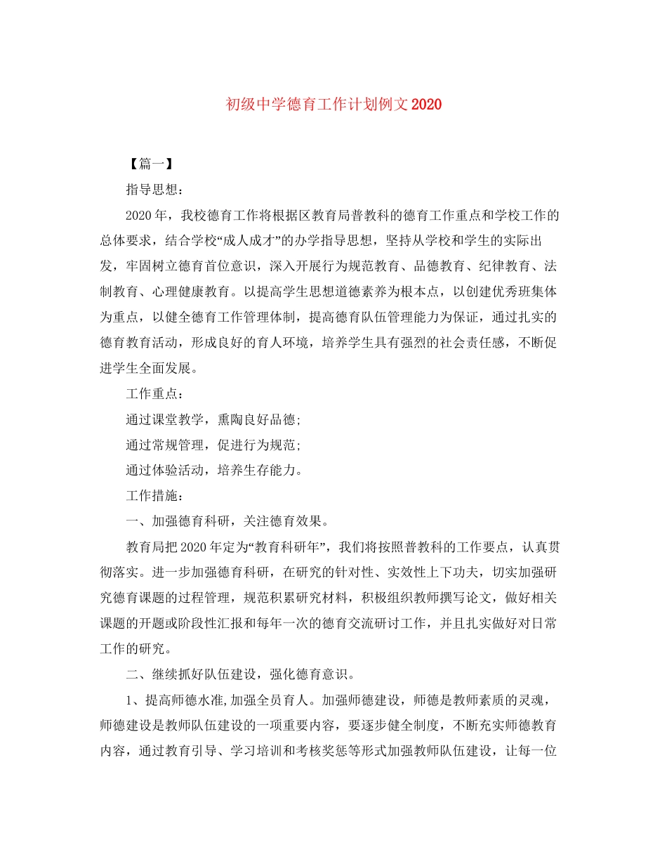德育工作计划例文_第1页