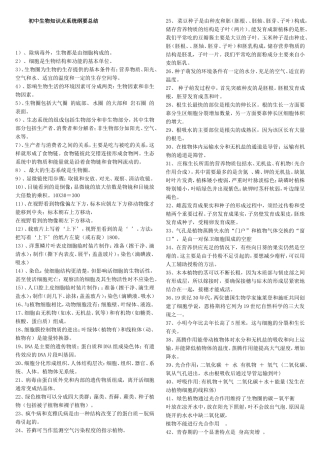 初中生物知识点系统纲要总结
