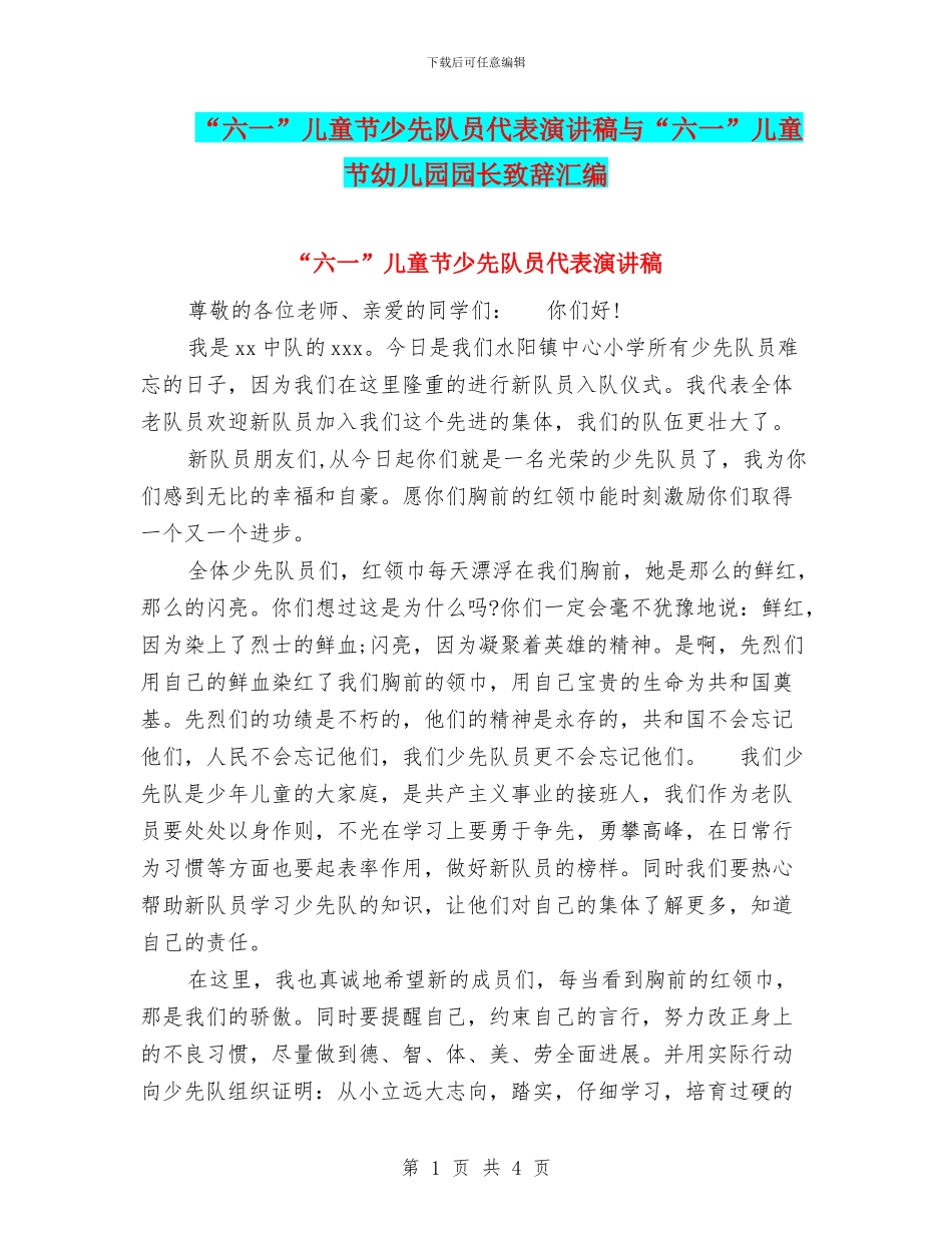 “六一”儿童节少先队员代表演讲稿与“六一”儿童节幼儿园园长致辞汇编_第1页