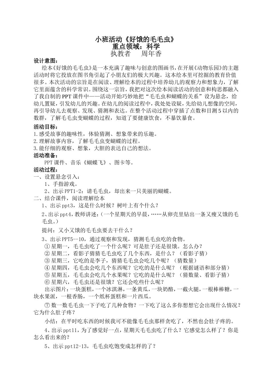 小班《好饿的毛毛虫》简案_第1页