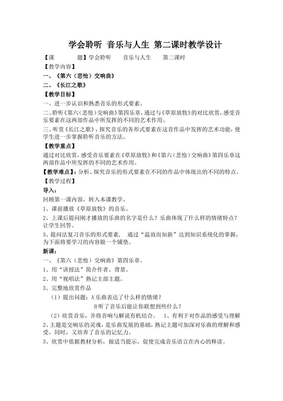 学会聆听音乐与人生第二课时教学设计_第1页