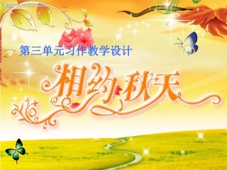 三年级上册三单元习作设计《秋天的图画》