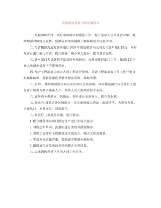 房务部元月份工作计划范文