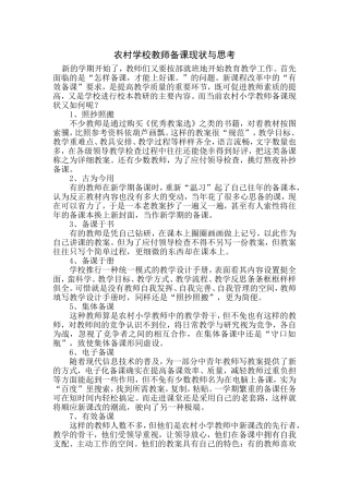 农村学校教师备课现状与思考