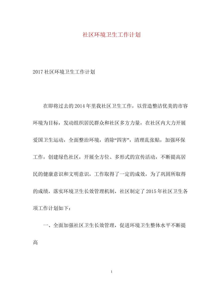 社区环境卫生工作计划2_第1页