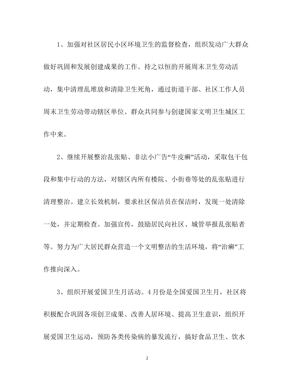 社区环境卫生工作计划2_第2页