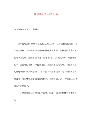 社区环境卫生工作计划2