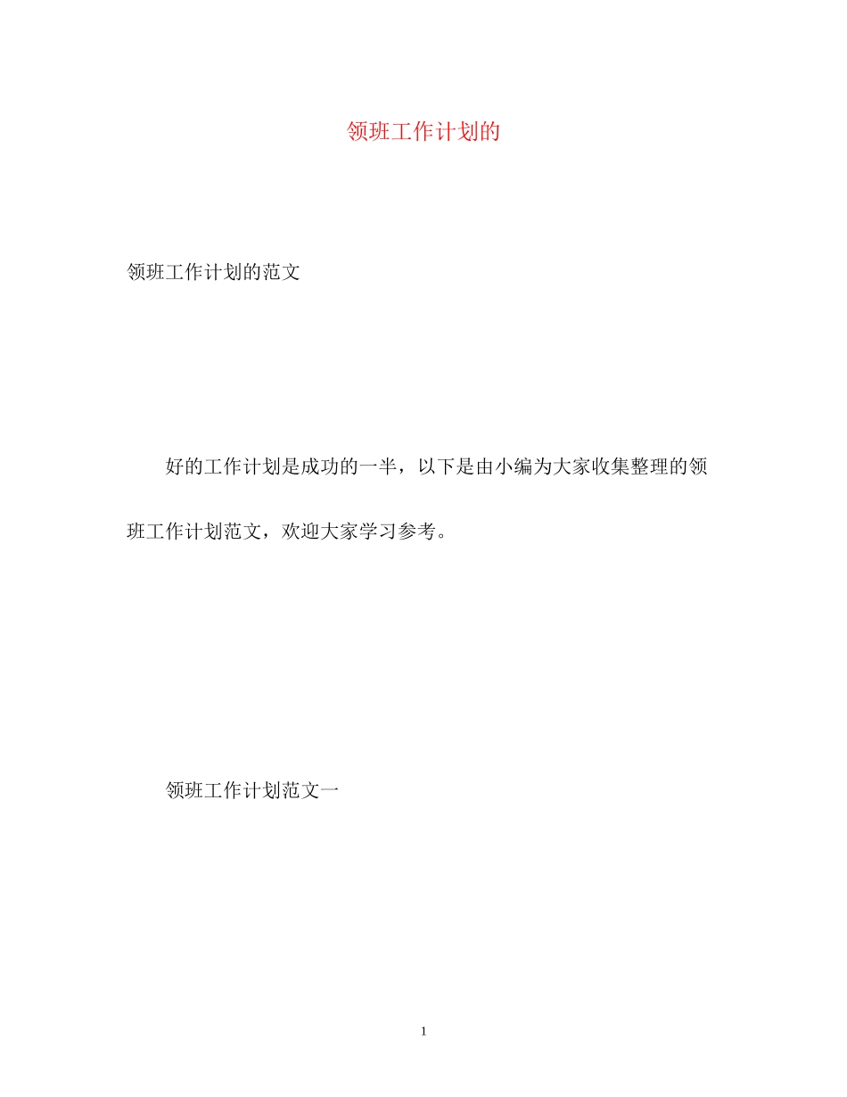 领班工作计划的_第1页