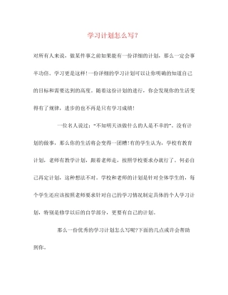 学习计划怎么写？