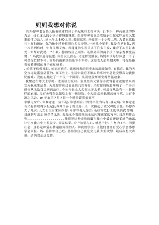 妈妈我想对你说