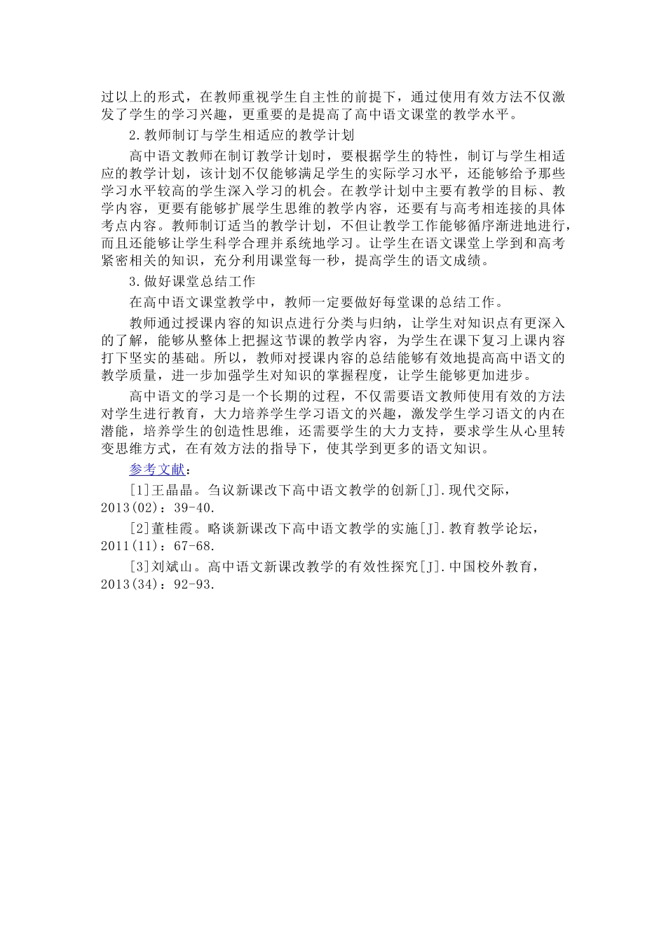新课改下高中语文教学的有效方法研究_第2页