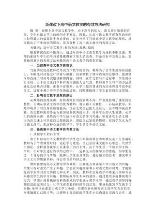 新课改下高中语文教学的有效方法研究