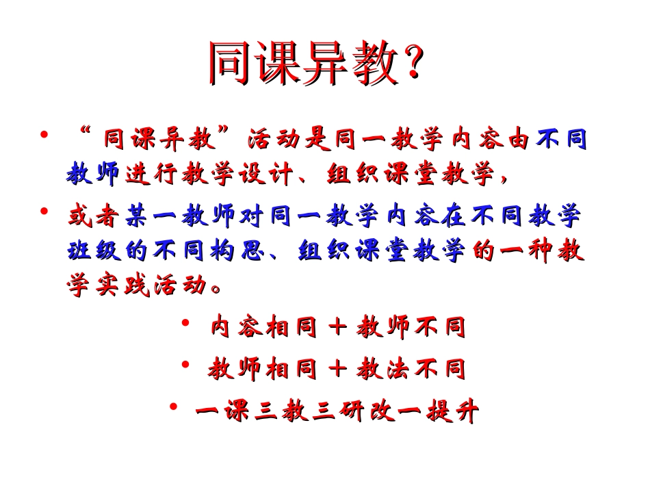 同课异构与有效教研_第3页