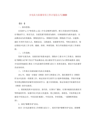 少先队大队辅导员工作计划怎么写2