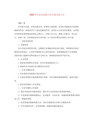 学生会生活部工作计划书怎么写