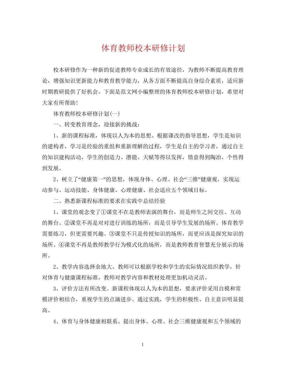体育教师校本研修计划_第1页