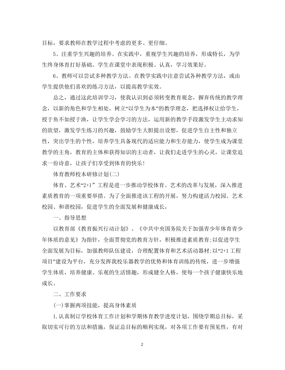 体育教师校本研修计划_第2页