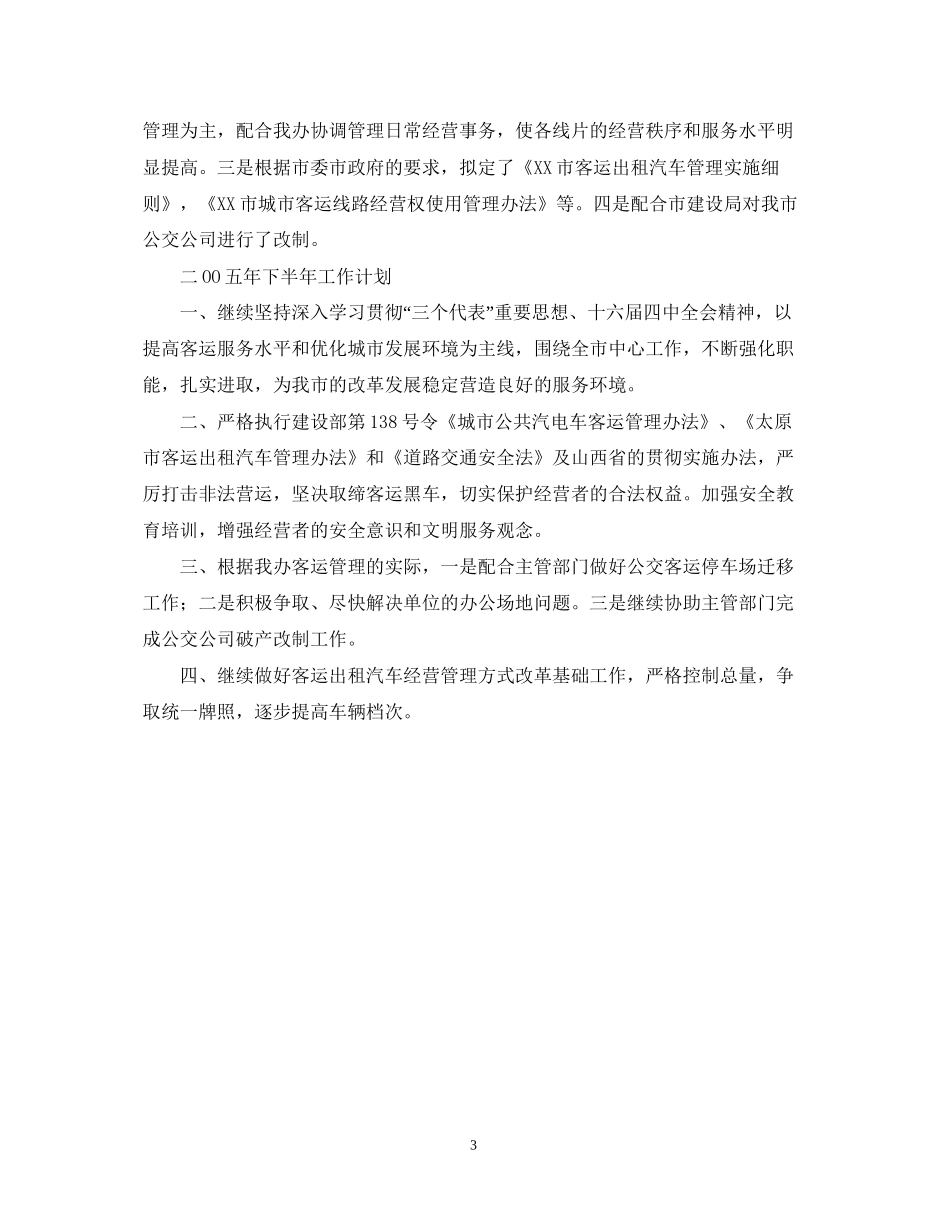 客运办二OO五年上半年工作总结及下半年工作计划_第3页