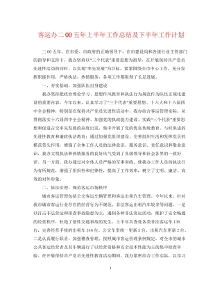 客运办二OO五年上半年工作总结及下半年工作计划