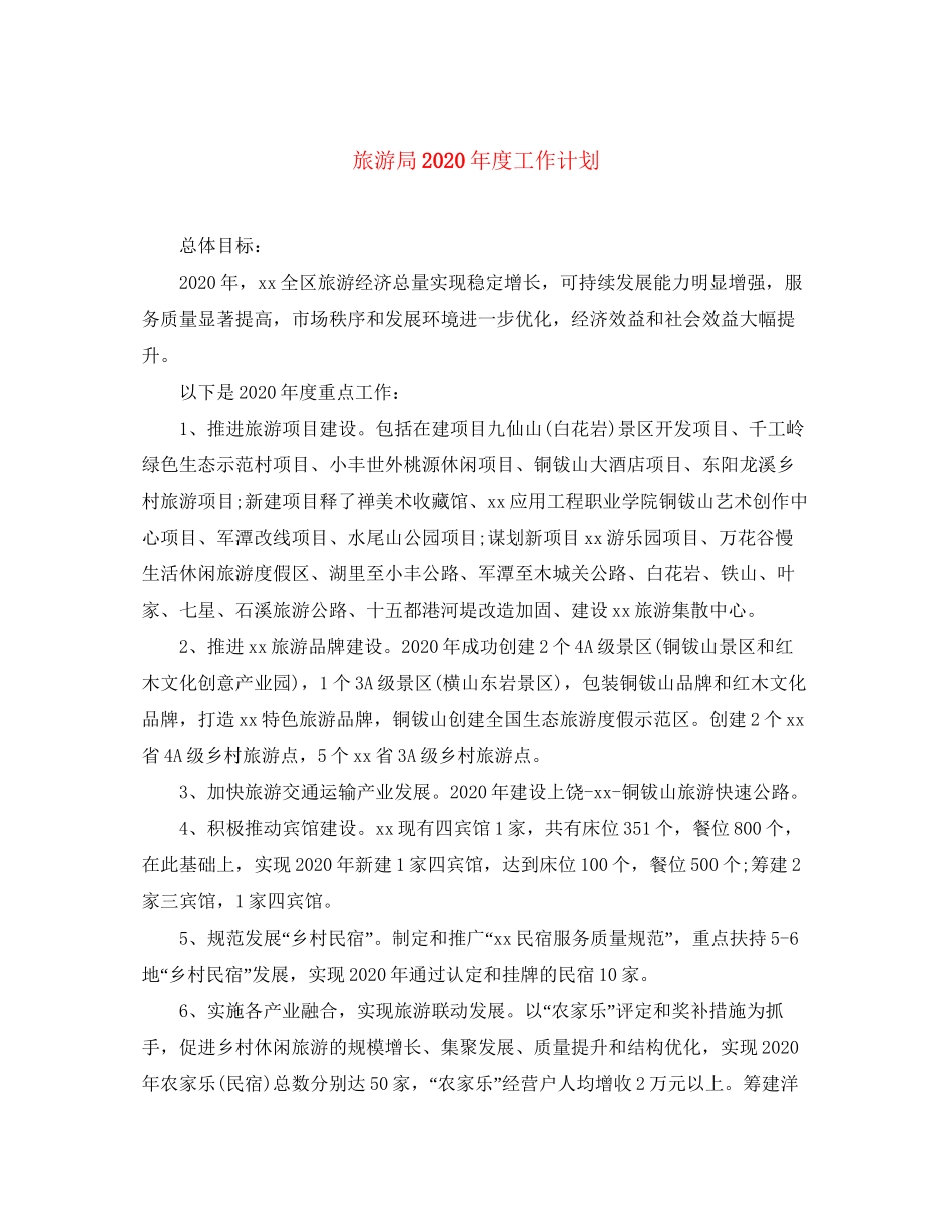 旅游局年度工作计划_第1页
