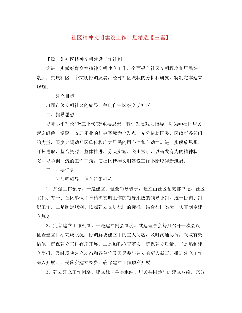 社区精神文明建设工作计划精选【三篇】_第1页