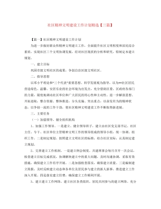 社区精神文明建设工作计划精选【三篇】