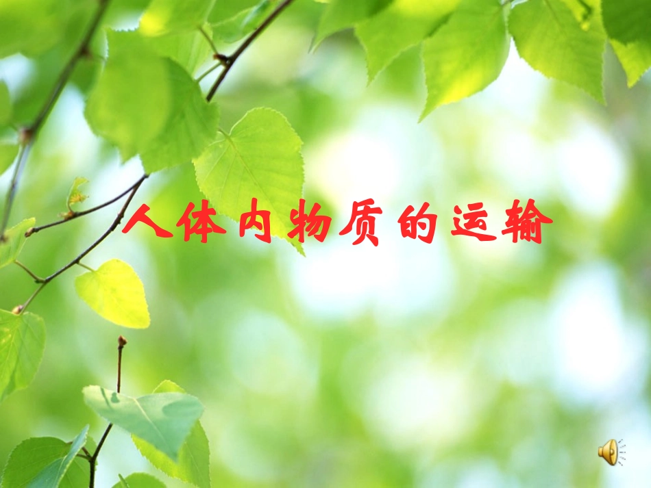 人体内物质运输——课件_第1页