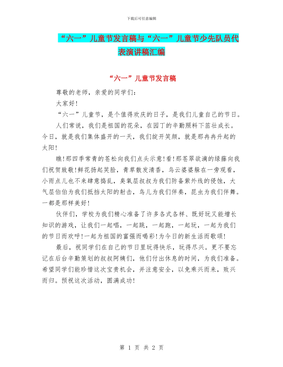 “六一”儿童节发言稿与“六一”儿童节少先队员代表演讲稿汇编_第1页