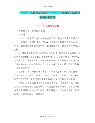 “六一”儿童节发言稿与“六一”儿童节少先队员代表演讲稿汇编