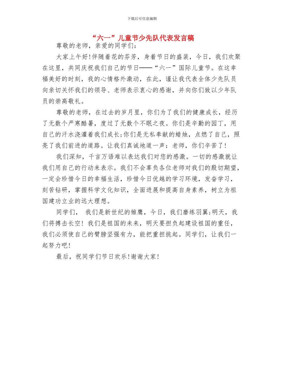 “六一”儿童节发言稿与“六一”儿童节少先队代表发言稿汇编_第2页