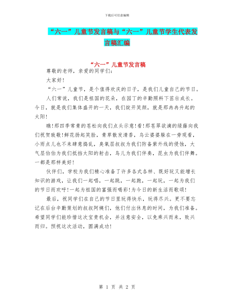 “六一”儿童节发言稿与“六一”儿童节学生代表发言稿汇编_第1页