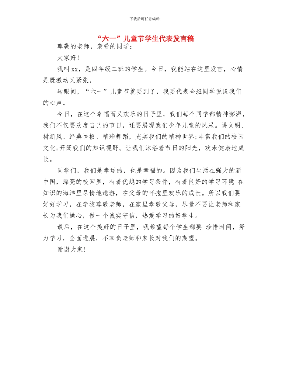“六一”儿童节发言稿与“六一”儿童节学生代表发言稿汇编_第2页