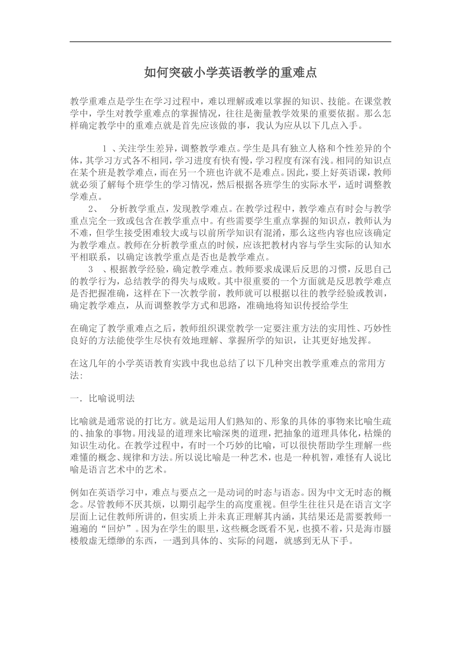如何突破小学英语教学的重难点_第1页