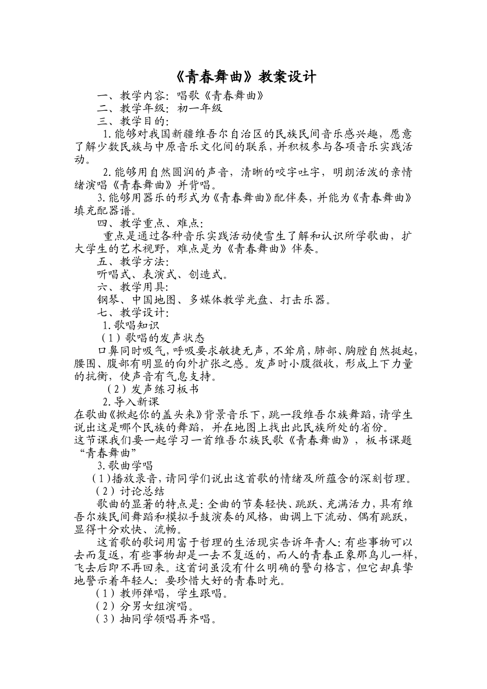 《青春舞曲》教案设计_第1页