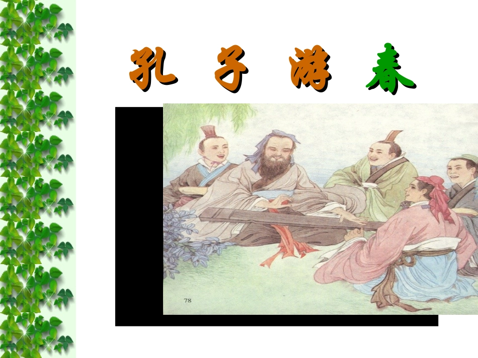 孔子游春 (3)_第1页