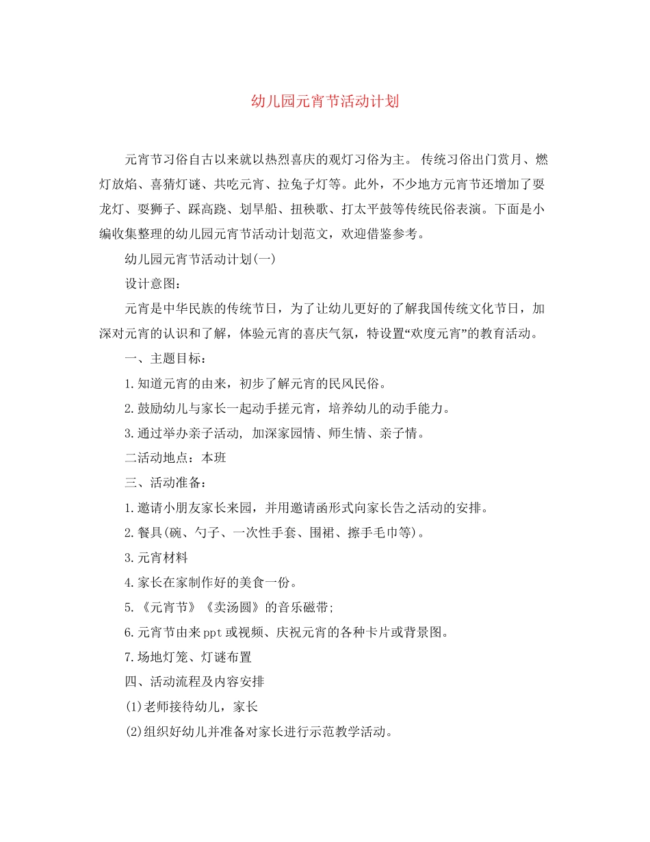 幼儿园元宵节活动计划_第1页