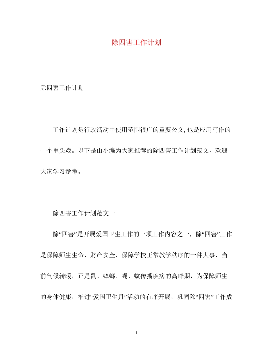 除四害工作计划_第1页