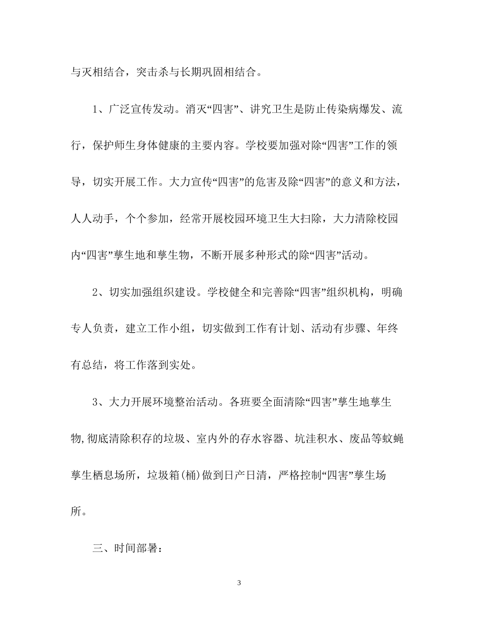 除四害工作计划_第3页