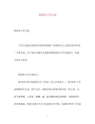 除四害工作计划