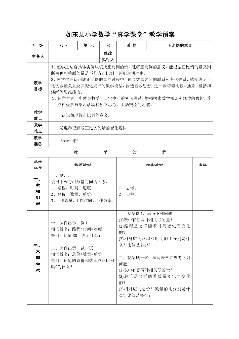 第1课时《正比例的意义》教学预案_第1页