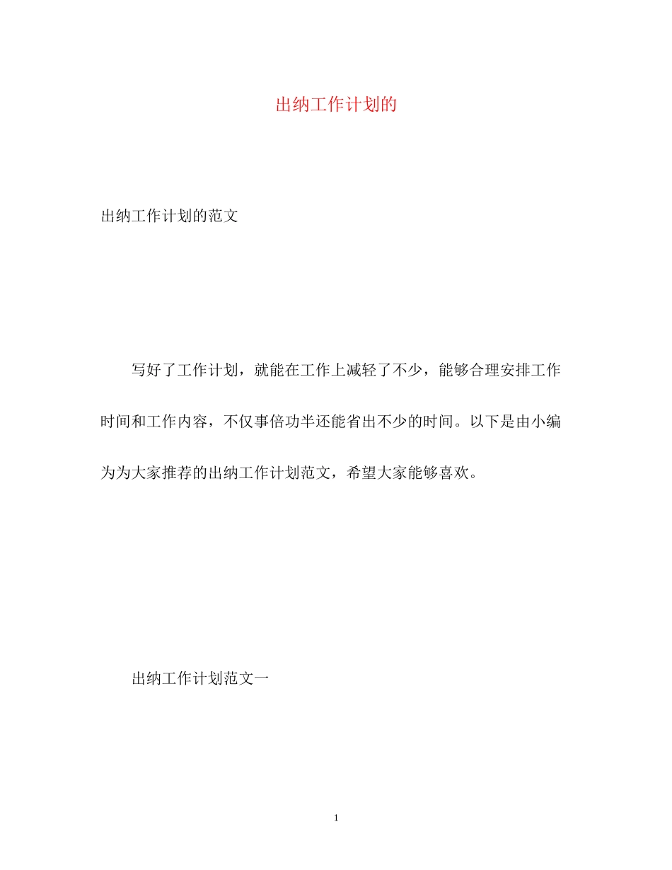 出纳工作计划的_第1页