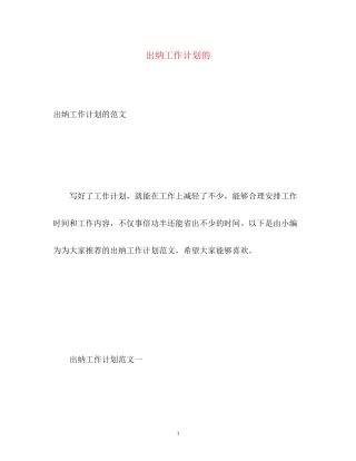 出纳工作计划的