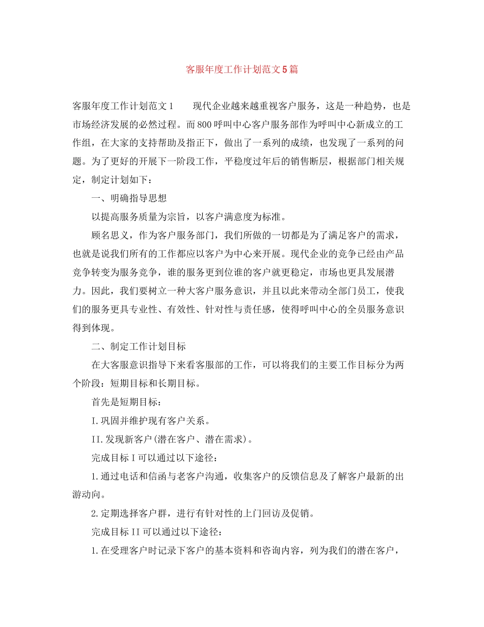 客服年度工作计划范文5篇_第1页