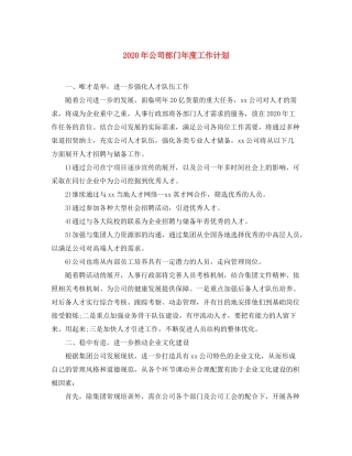 2020年公司部门年度工作计划