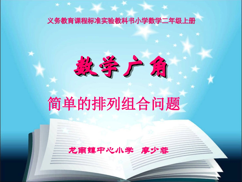 人教版小学数学二年级上册第八单元《简单的排列与组合》PPT课件_第1页