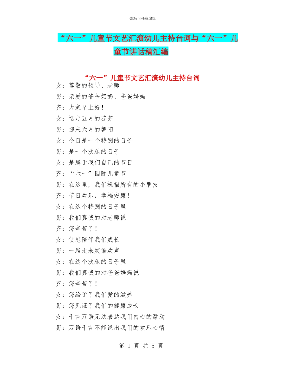“六一”儿童节文艺汇演幼儿主持台词与“六一”儿童节讲话稿汇编_第1页